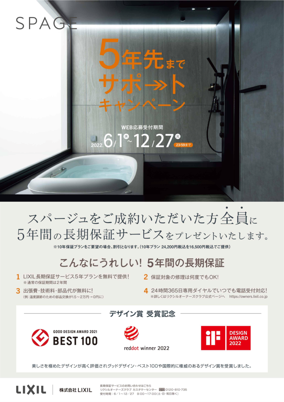 LIXIL5年先までサポートキャンペーン