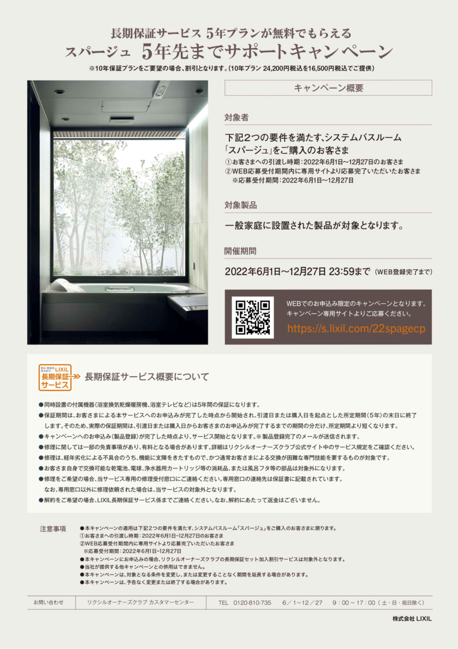 LIXIL5年先までサポートキャンペーン